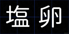 塩卵