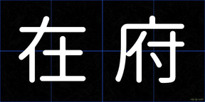 在府