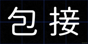包接