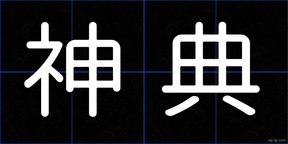 神典