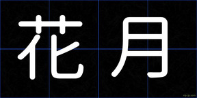 花月