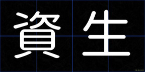 資生