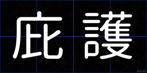 庇護