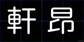 軒昂
