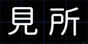 見所