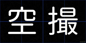 空撮