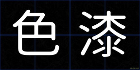 色漆