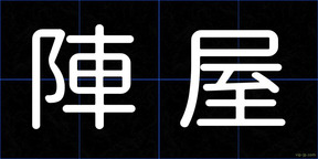 陣屋