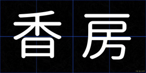 香房