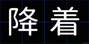 降着