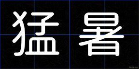 猛暑