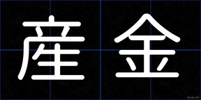 産金