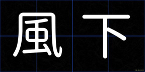 風下