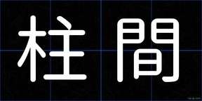 柱間