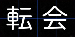 転会