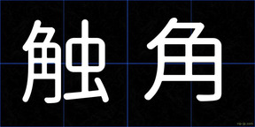 触角