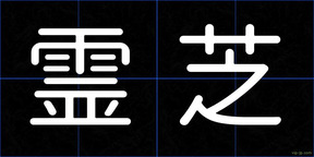 霊芝