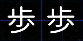 歩歩