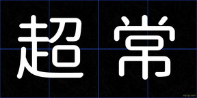 超常