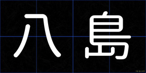 八島