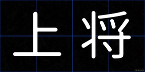 上将