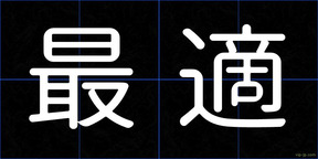 最適