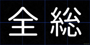 全総