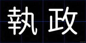 執政