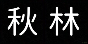 秋林