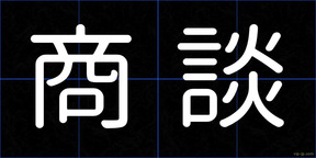 商談
