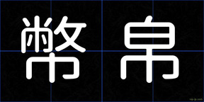 幣帛