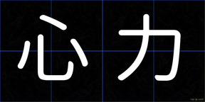 心力