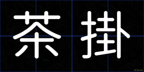 茶掛