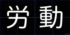 労動