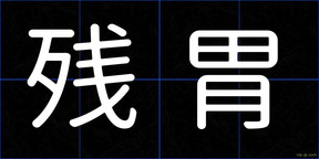 残胃