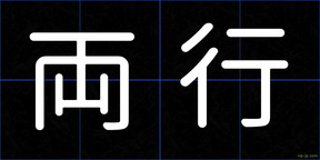 両行