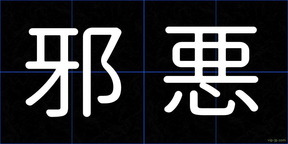 邪悪
