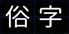 俗字