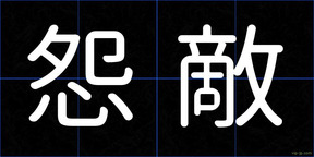 怨敵