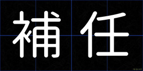 補任