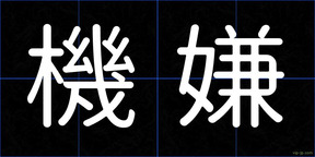 機嫌