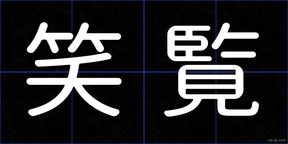 笑覧