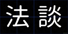 法談