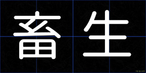 畜生