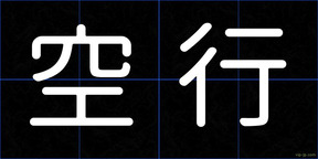 空行