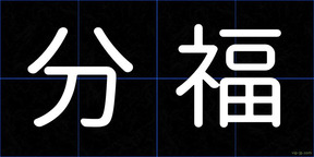 分福