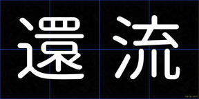 還流