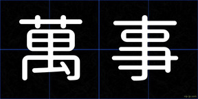 萬事