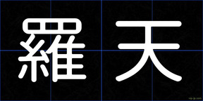 羅天