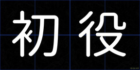 初役